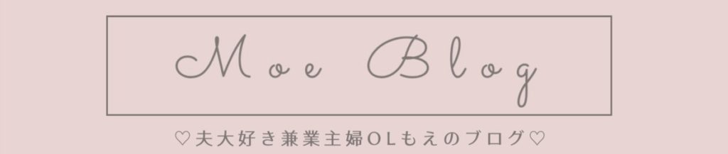 自己紹介 はじめまして 兼業主婦olもえです Moe Blog