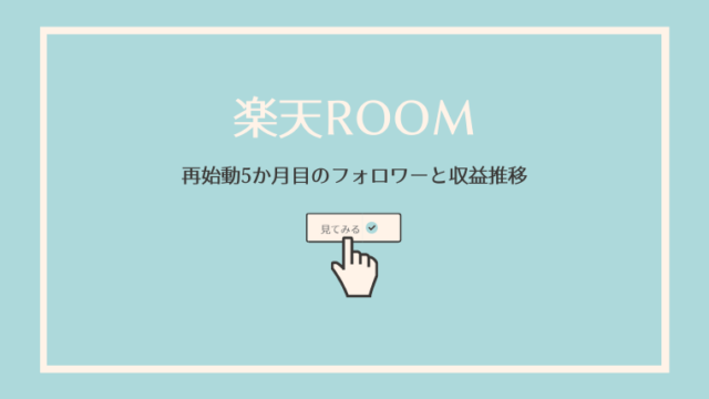 楽天room5か月目 フォロワー数や獲得ポイント数の推移は Moe Blog