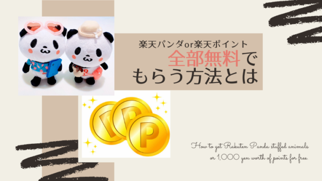 どっちも無料 楽天お買い物パンダのぬいぐるみor楽天ポイント1 000円ぶんをタダで貰う方法 Moe Blog