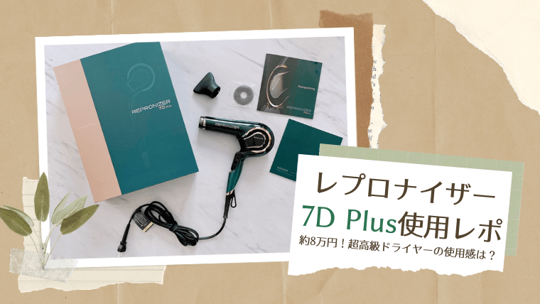約8万円の高級ドライヤー：レプロナイザー7D Plusの使用感と口コミ評価 