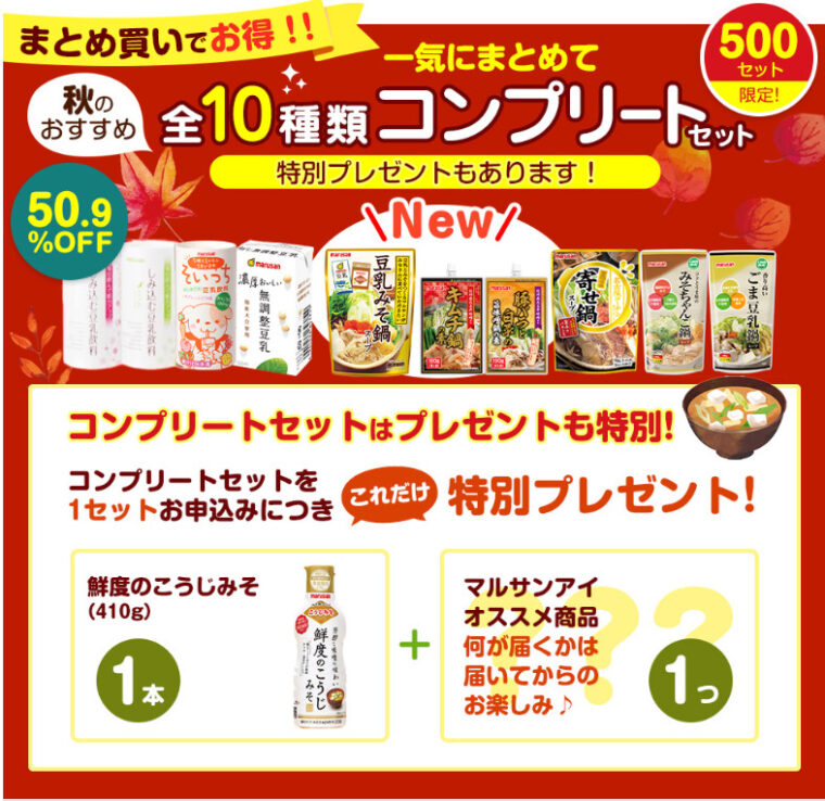 マルサンアイ豆乳の日キャンペーン10種類コンプリートセット