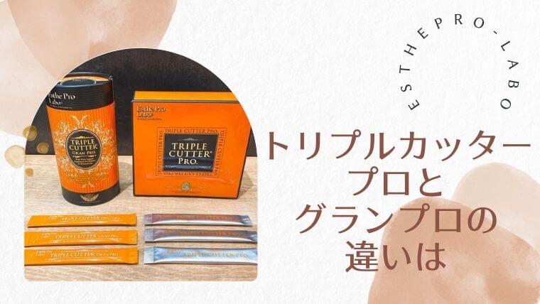激安日本正規代理店 エステプロラボ 3箱分 トリプルカッターグランプロ 健康用品
