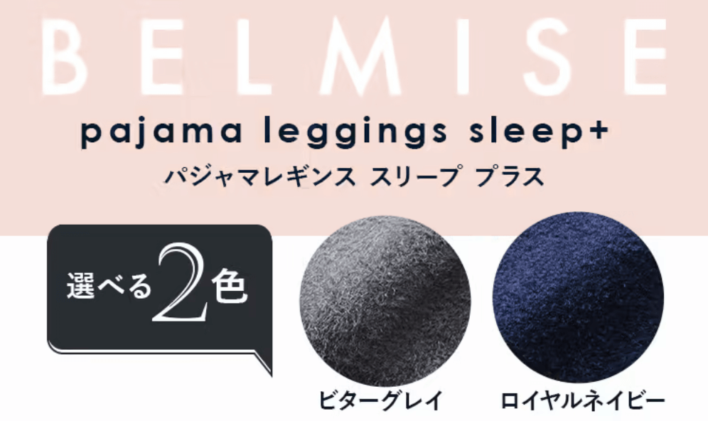 ベルミス パジャマレギンス スリーププラス（BELMISEパジャマレギンスsleep＋）のカラーバリエーション
ロイヤルネイビーとビターグレイの2色
