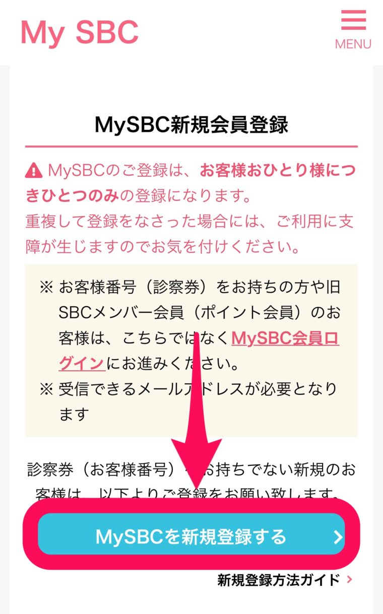 SBC湘南美容クリニックのMy SBC新規登録の方法