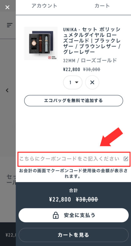 ノードグリーンの割引クーポン・キャンペーンまとめStep3