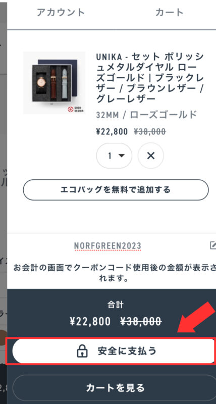 ノードグリーンの割引クーポン・キャンペーンまとめStep4