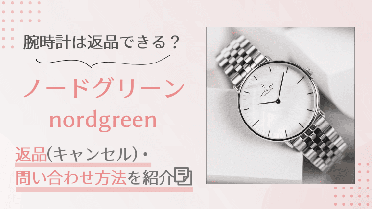 ノードグリーンの腕時計は返品やキャンセルできる？問い合わせ方法も紹介