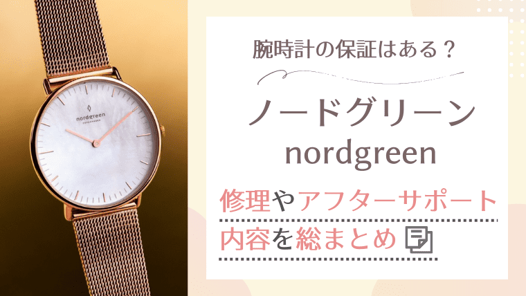 ノードグリーン腕時計の保証はある？