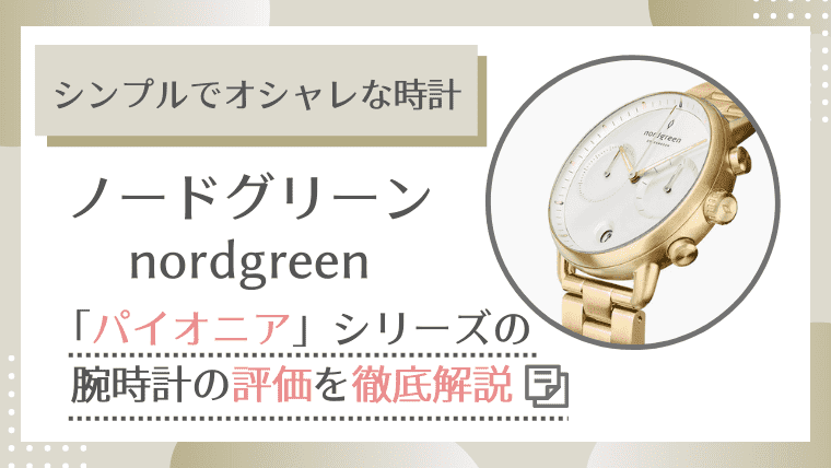 ノードグリーン「パイオニア」シリーズの腕時計の評価を徹底解説